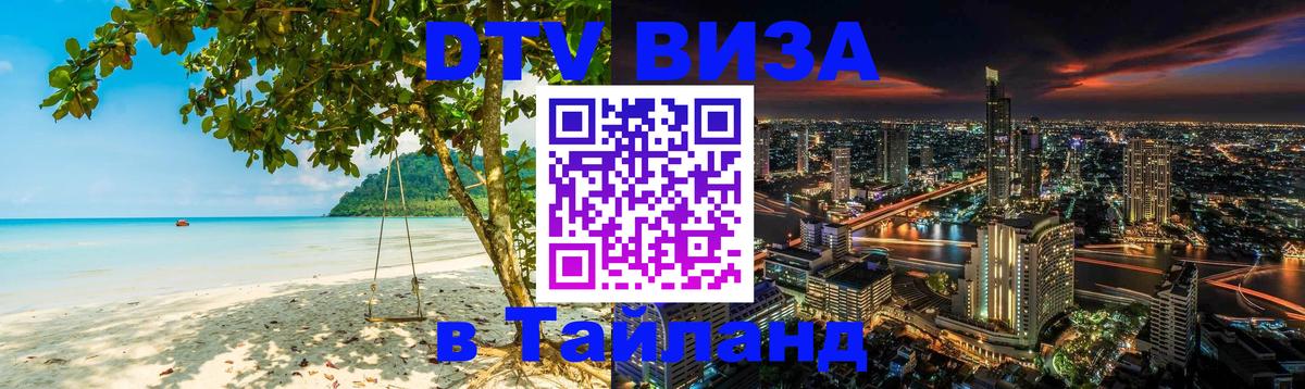 Как сделать DTV визу в Тайланд Стерлитамак 